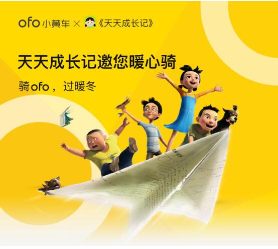 《天天成长记》联合OFO推出暖冬骑行优惠券