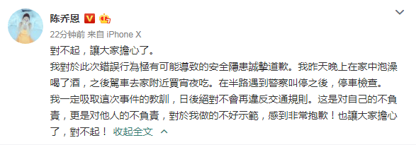 陈乔恩就酒驾被捕事件向粉丝道歉 态度诚恳获网友点赞