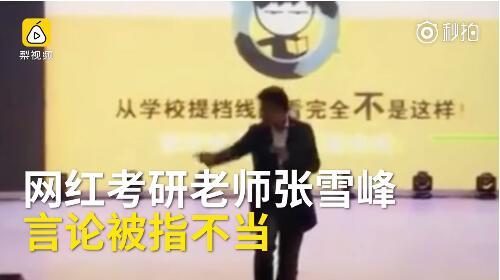 网红考研老师张雪峰被要求道歉 因调侃不要报考西南大学