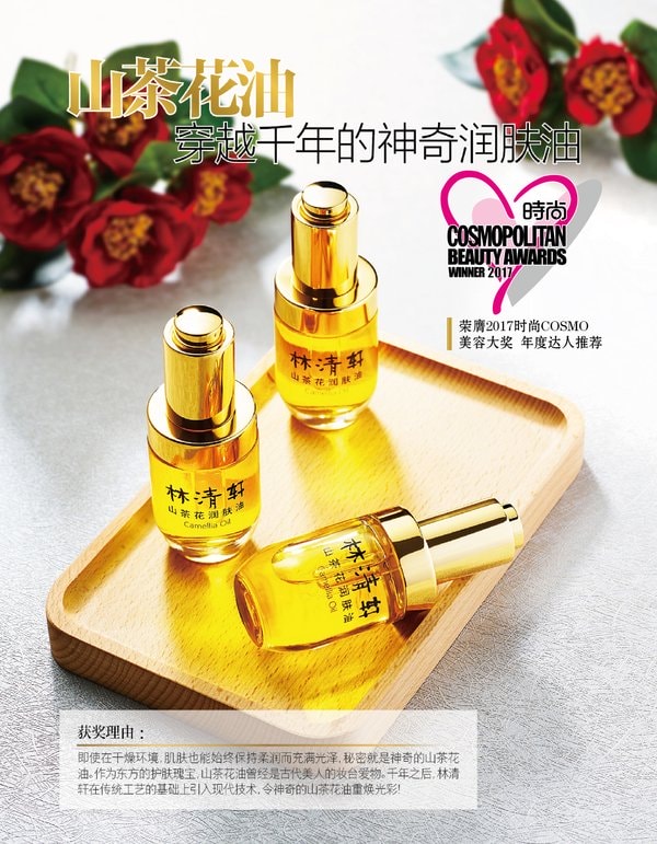 林清轩山茶花润肤油12月斩获时尚COSMO YOKA美妆双料大奖【图】 