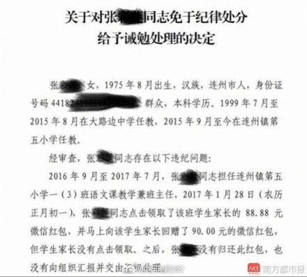 老师点收家长88元微信红包返还90元遭拒被举报 网友调侃：这套路有点深