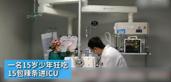 少年狂吃15包辣条中毒入院进ICU 抢救14小时未清醒