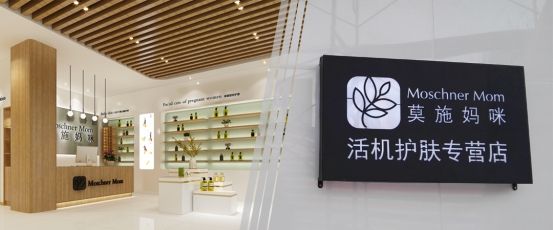安全护肤 莫施妈咪开启“新零售时代” 