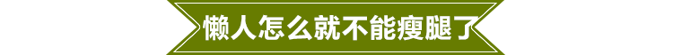 韩国明星的懒人瘦腿法动态图教你简单动作如何瘦腿 