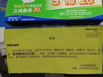 沃尔玛为何禁用支付宝？沃尔玛回应称和微信支付合作禁用支付宝