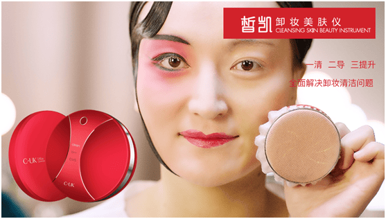 CUK皙凯卸妆美肤仪—女神的美颜心“机” 