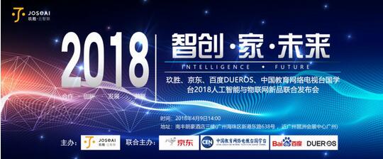 智创•家•未来 玖胜2018人工智能与物联网新品发布会圆满成功