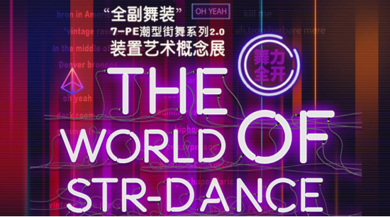 “全副舞装” 七波辉潮型街舞系列2.0装置艺术概念展精彩回顾