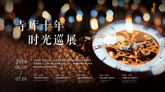 致敬时间之蕴——“寺库十年·时光巡展”北京站起航