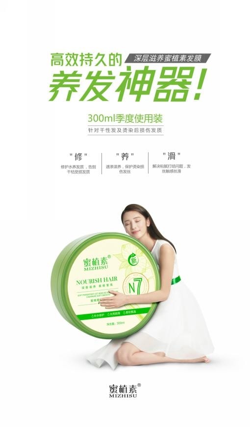 蜜植素发膜 