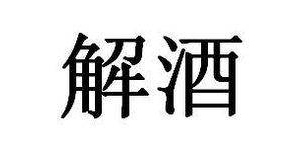 防止喝醉的4个解酒的方法,经常喝酒的要看了