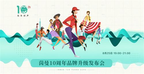 茵曼十周年庆献：压轴时装周 升级棉麻生活方式