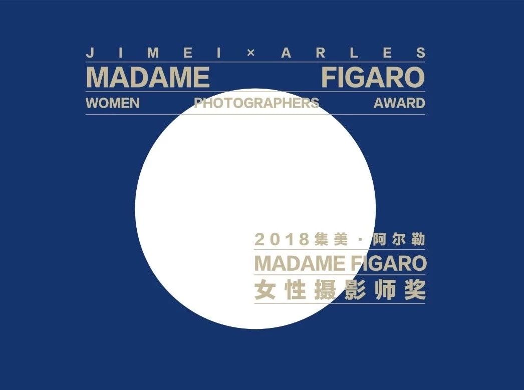 集美·阿尔勒Madame Figaro女性摄影师奖 | 以女性视角，展现影像艺术的创意力量