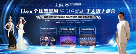 Linx 全球智富圈（2018香港）千人海上峰会完美落幕