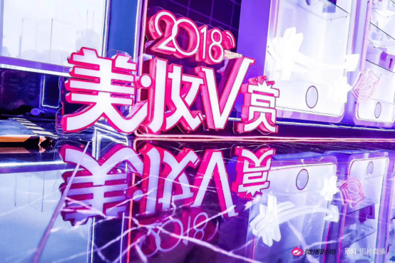 美妆行业盛典2018美妆V赏 社交+短视频行业新趋势 