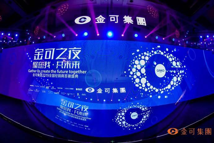 金可之夜 聚您我·共未来