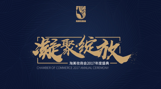 2017淘美妆商会年度盛典“凝聚·绽放” 盛世起航 