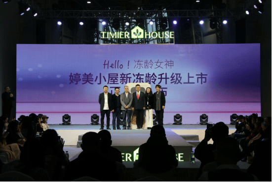 “Hello!冻龄女神”婷美小屋新冻龄升级上市发布