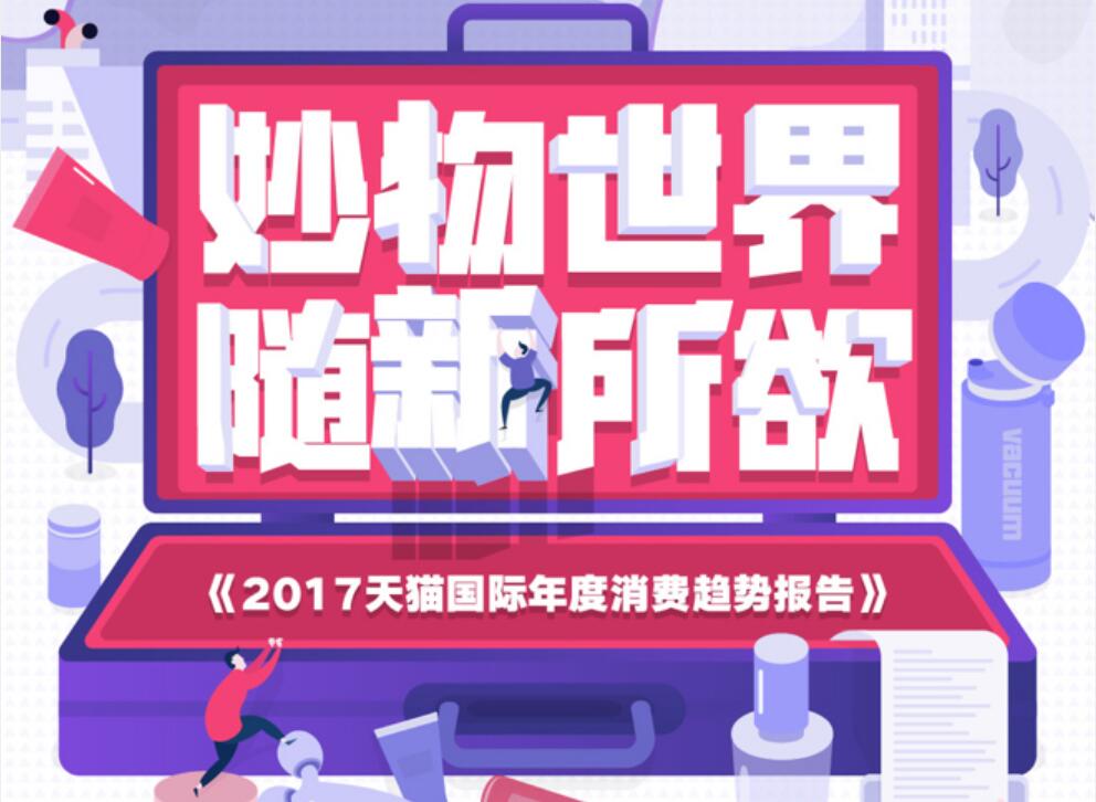 90-95后成个性消费新势力 CBNData&天猫国际发布《2017年度消费趋势报告》