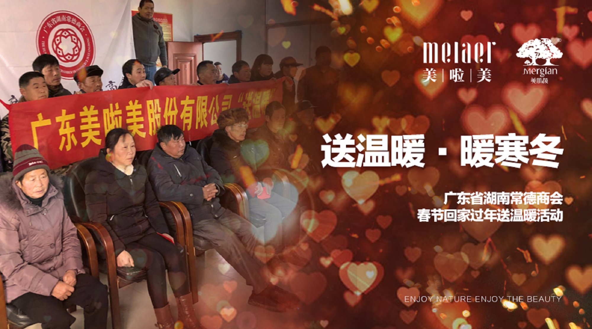 美肌颜热心公益，爱心传承正能量 