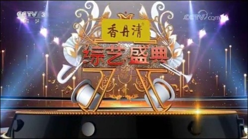 香丹清独家冠名 央视王牌栏目《综艺盛典》 
