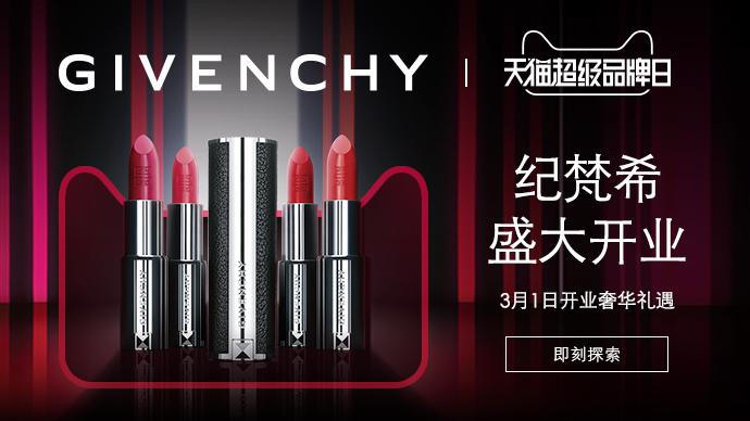 高端美妆品牌纪梵希入驻天猫超级品牌日 破局新零售下的品牌升级 