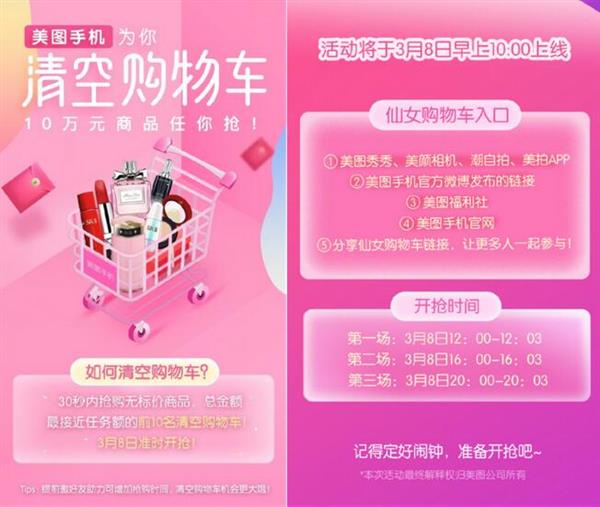 三八女神节营销还在做海报煽情？美图手机“霸道”为粉丝清空十万元购物车