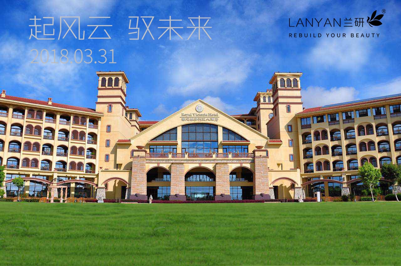 起风云·驭未来——兰研精英盛典赢战2018！ 