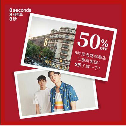 8seconds夏季新品尝鲜，“大放价”福利全攻略