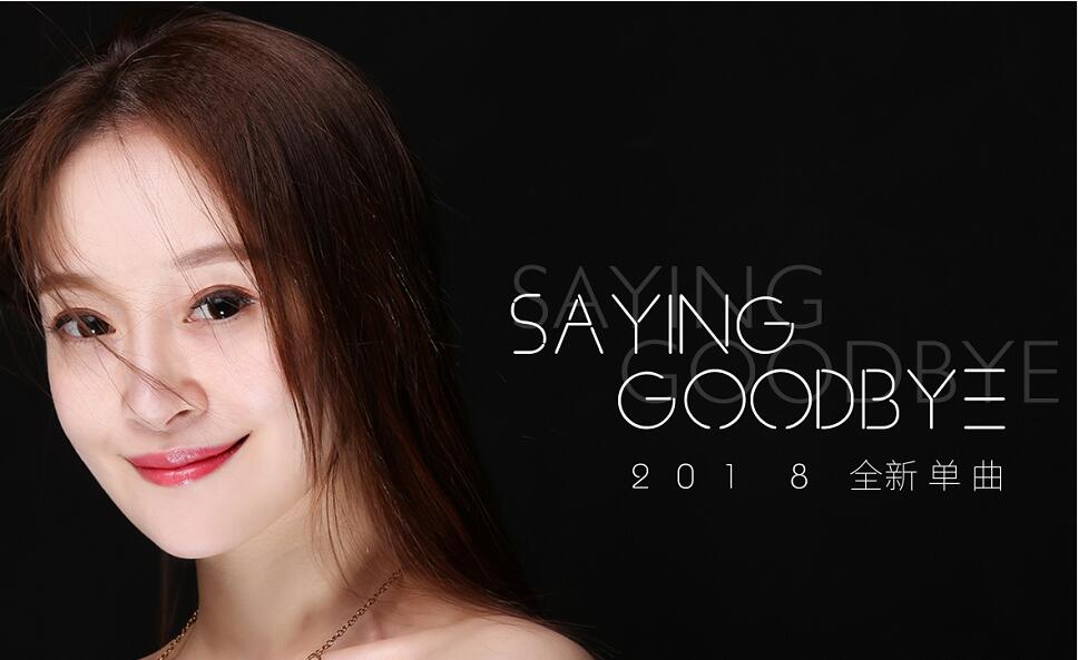 勇敢面对爱情末路 徐海星全新单曲《Saying Goodbye》发布