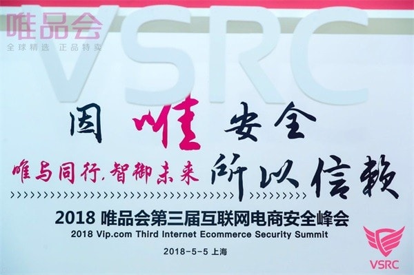 唯品会举办2018电商安全峰会 共探信息安全防护新生态