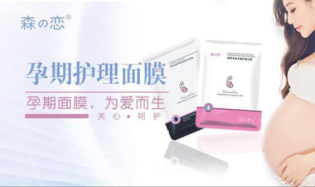 适合孕妇用的面膜牌子，森之恋孕期面膜为什么那么火爆 