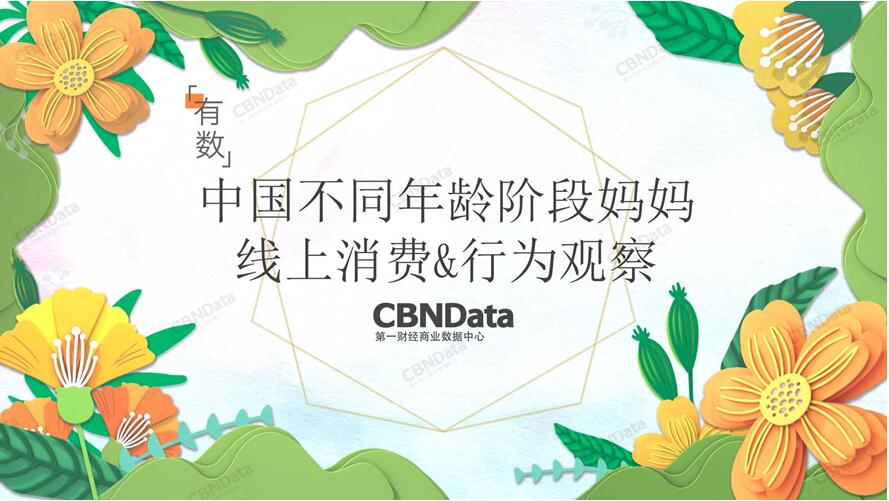 CBNData发布《2018中国不同年龄段妈妈线上消费&行为观察》报告