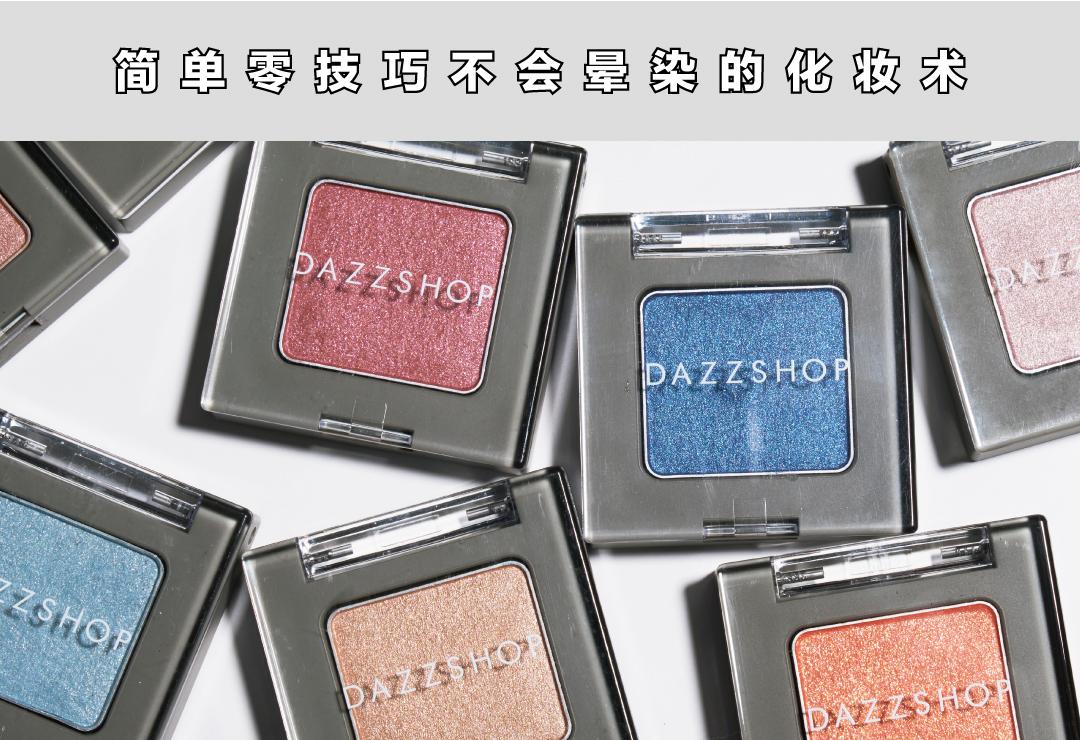 618大热美妆品牌DAZZSHOP！美女首席彩妆师教你“超简不晕”的夏日妆 