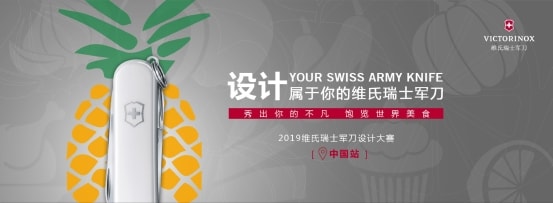 YOUR SWISS ARMY KNIFE 设计属于你的维氏瑞士军刀