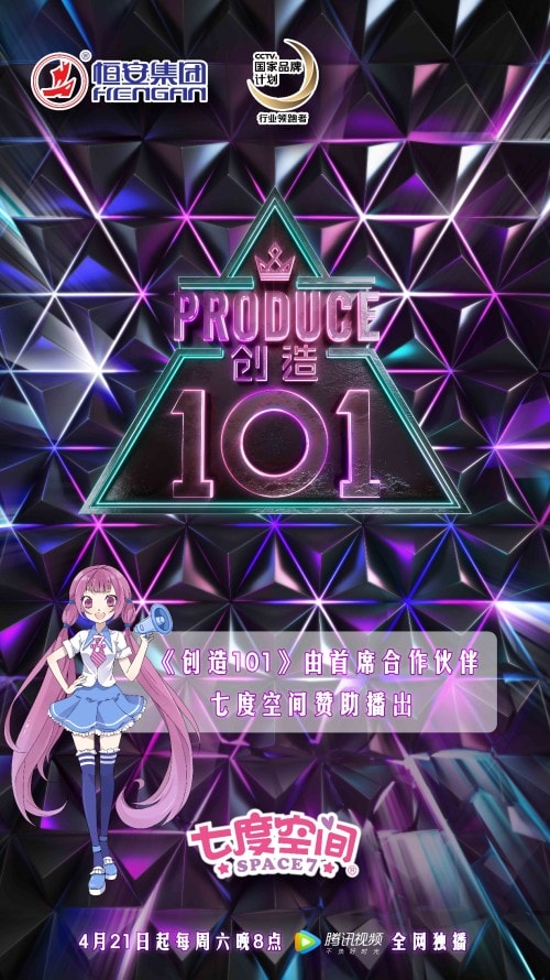 《创造101》4月21日开播，七度空间为女团新势力赋能