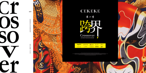 跨界 Crossover:致敬国粹 | CEKEKE茜可可2018冬季新品发布会