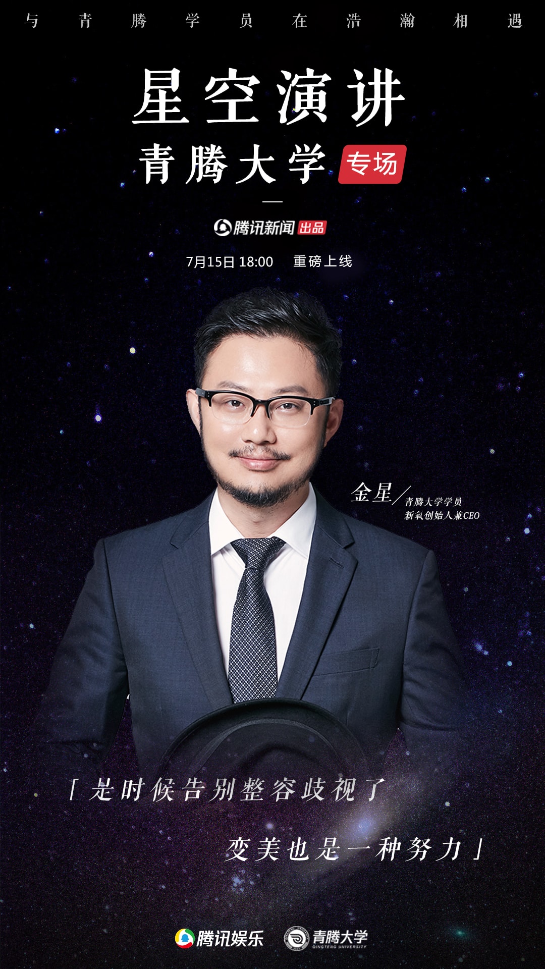 星空演讲青腾大学专场|金星：整容是走捷径吗？