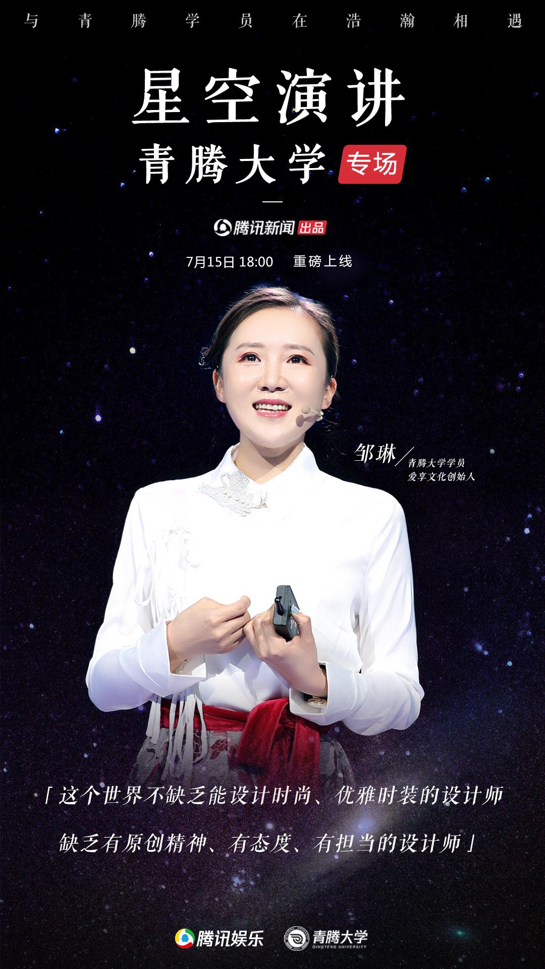 星空演讲青腾大学专场 |邹琳：与国际大师一起定义时髦中国风