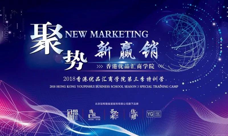 2018香港优品汇第三季商学院 “聚势·新赢销”圆满落幕