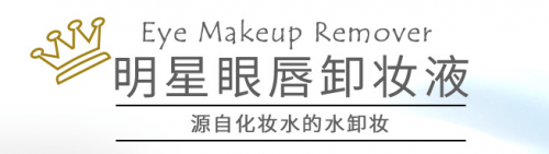 夏日防水眼妆，就交给漫丹Bifesta缤若诗眼唇卸妆液 