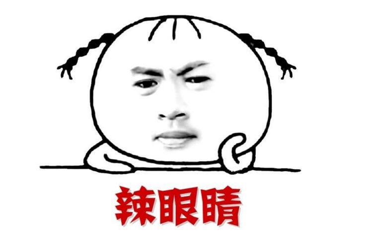 眼霜辣眼睛怎么办 