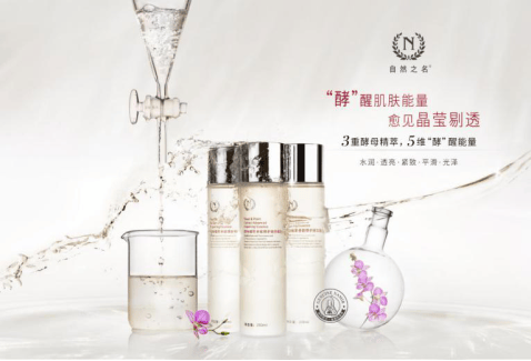 自然之名“酵”醒肌肤活力 
