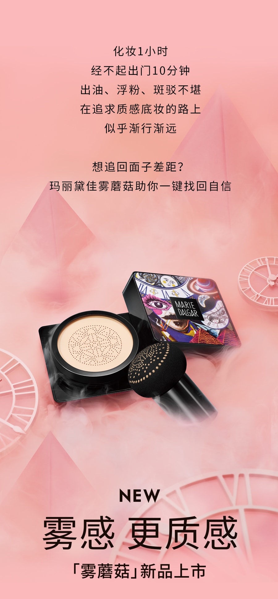 雾!净!快! | 玛丽黛佳雾蘑菇，颜之有「雾」! 