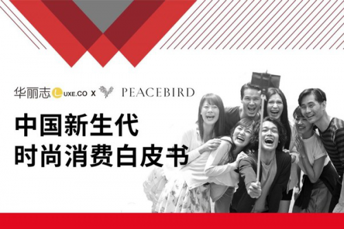 太平鸟携手华丽志,推出2018年度中国新生代时尚消费白皮书