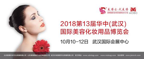2018第13届华中（武汉）国际美容美发化妆品博览会 
