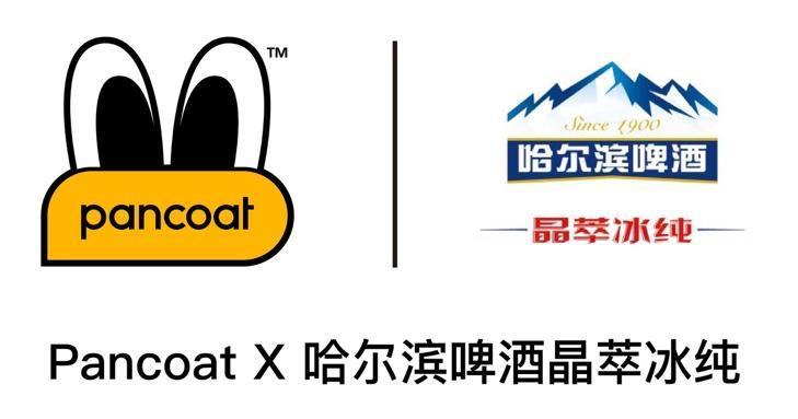 Pancoat X哈尔滨啤酒晶萃冰纯 拉开街头新世界