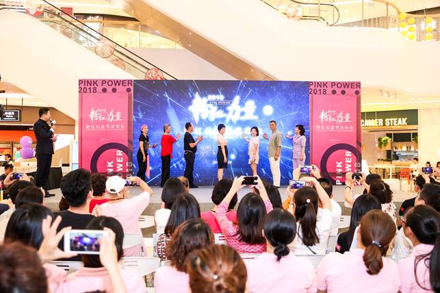 粉红力量2018，粉红公益节正式启幕