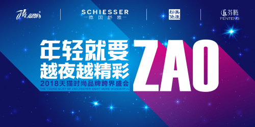 “年轻就要ZAO 越夜越精彩”2018天猫时尚品牌跨界盛会等你来！