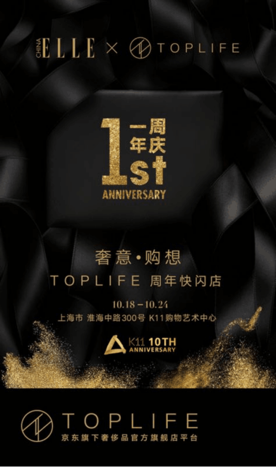 京东TOPLIFE迎来“周岁礼” 携手顶级时尚品牌开启“奢意·购想”狂欢